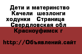 Дети и материнство Качели, шезлонги, ходунки - Страница 2 . Свердловская обл.,Красноуфимск г.